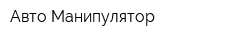 Авто-Манипулятор