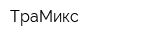 ТраМикс