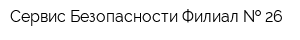 Сервис Безопасности Филиал   26