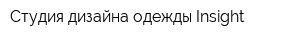Студия дизайна одежды Insight