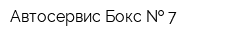 Автосервис Бокс   7