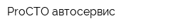 ProСТО автосервис