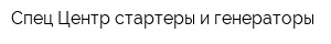 Спец Центр стартеры и генераторы