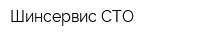 Шинсервис СТО