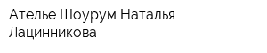 Ателье-Шоурум Наталья Лацинникова