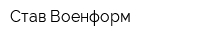 Став Военформ
