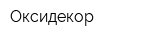 Оксидекор