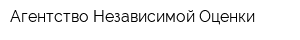 Агентство Независимой Оценки