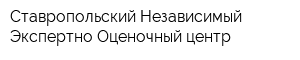 Ставропольский Независимый Экспертно Оценочный центр