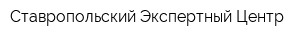 Ставропольский Экспертный Центр