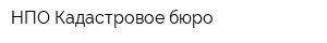 НПО Кадастровое бюро