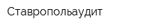Ставропольаудит