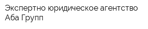 Экспертно-юридическое агентство Аба-Групп