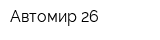 Автомир 26