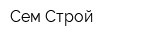 Сем Строй