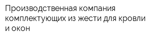 Производственная компания комплектующих из жести для кровли и окон
