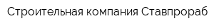 Строительная компания Ставпрораб