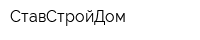 СтавСтройДом