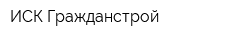 ИСК Гражданстрой