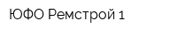 ЮФО Ремстрой-1