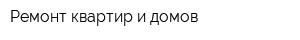 Ремонт квартир и домов