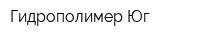 Гидрополимер-Юг
