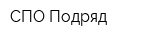 СПО Подряд