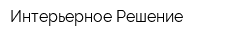 Интерьерное Решение
