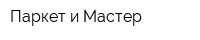 Паркет и Мастер