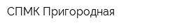 СПМК Пригородная