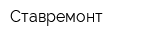 Ставремонт