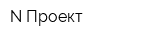 N Проект