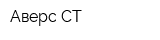 Аверс-СТ