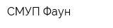 СМУП Фаун
