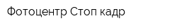 Фотоцентр Стоп-кадр