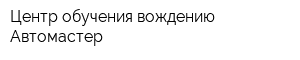 Центр обучения вождению Автомастер