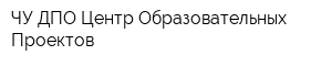 ЧУ ДПО Центр Образовательных Проектов