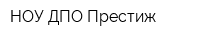 НОУ ДПО Престиж
