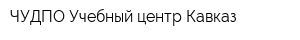 ЧУДПО Учебный центр Кавказ