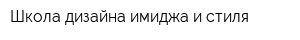 Школа дизайна имиджа и стиля
