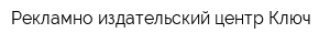 Рекламно-издательский центр Ключ