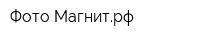 Фото-Магнитрф