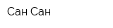 Сан-Сан