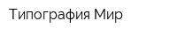 Типография Мир