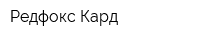 Редфокс Кард