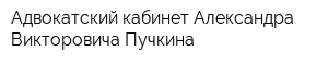 Адвокатский кабинет Александра Викторовича Пучкина