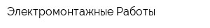 Электромонтажные Работы