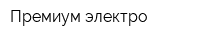 Премиум электро