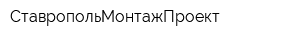 СтавропольМонтажПроект