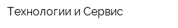 Технологии и Сервис